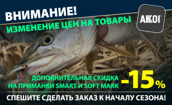 Обновление цен + спец. предложение на приманки AKKOI