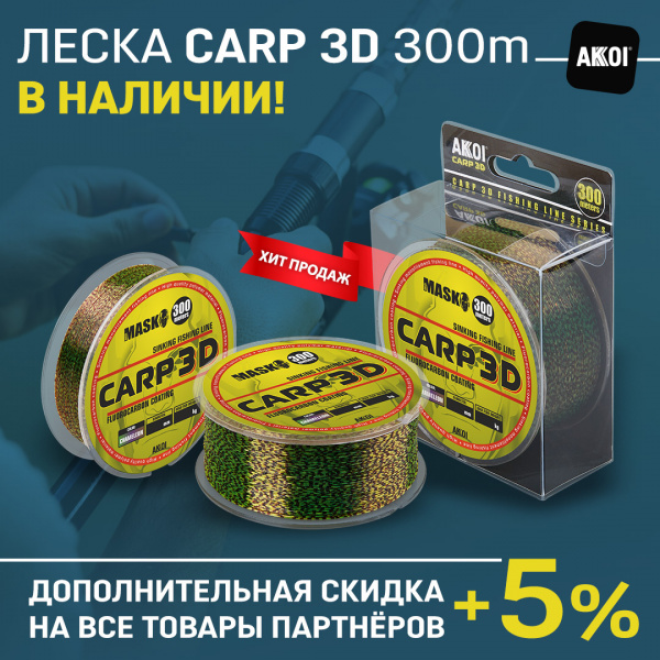 еска MASK CARP 3D (300 метров) в наличии!