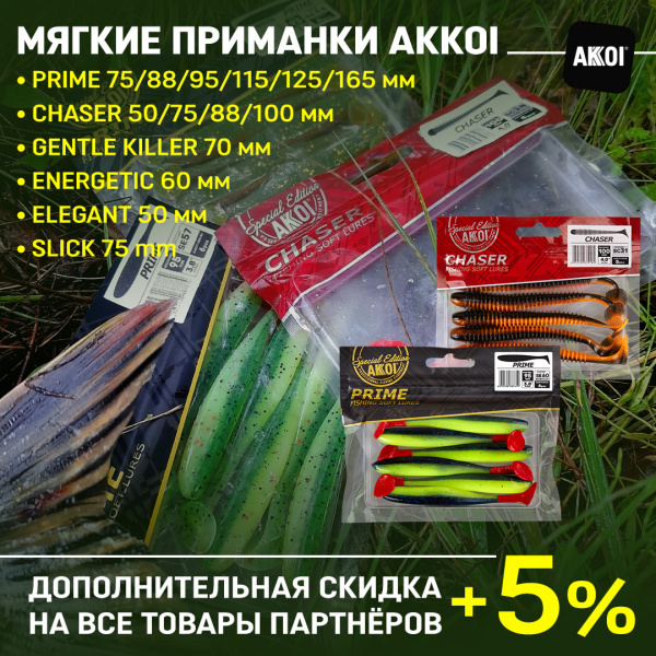 Поступление приманок AKKOI