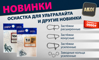 Новинки от AKKOI — застёжки, кольца и другая оснастка