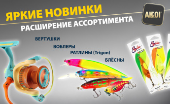 Блёсны, воблеры, спиннинги и многое другое — апрельское поступление!