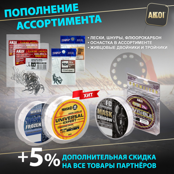Лески, оснастка и крючки AKKOI + новые катушки для отвесной ловли