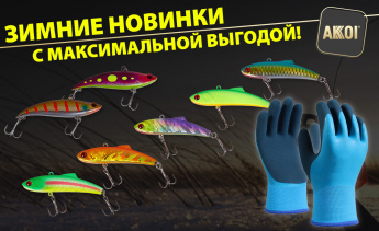 Раттлины, термоперчатки и многое другое — зимние новинки с макисмальной выгодой!
