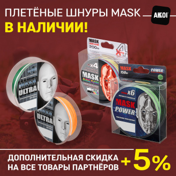 Плетёные шнуры MASK - в наличии!