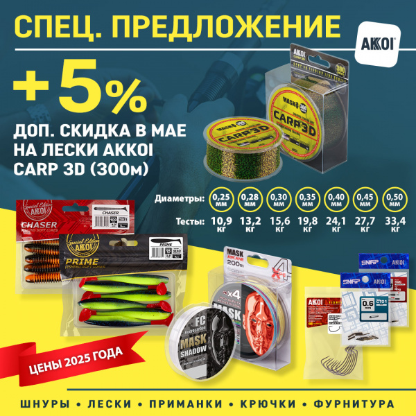 Весь май – доп. скидка +5% на лески Carp 3D 300 метров!