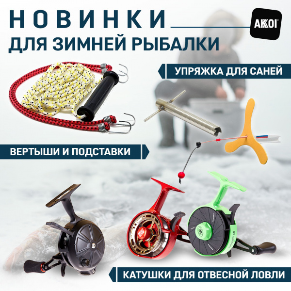 Катушки, вертыши, подставки, упряжки и другие новинки для зимы