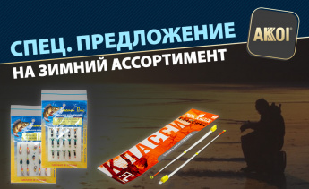 Впервые — акция на зимние товары. До начала сезона! Мормышки, сторожки и многое другое.