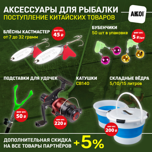 Поступление китайских товаров – цены снижены!