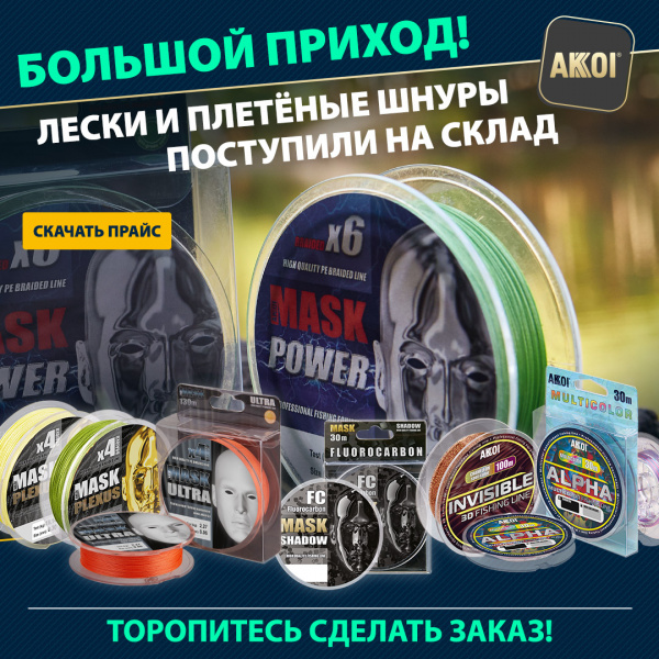 Леска и плетёные шнуры — большой приход на склад AKKOI!