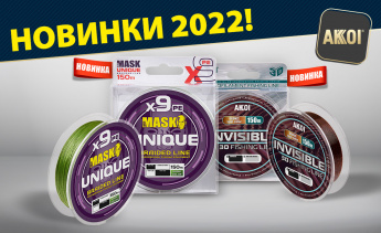 9-жильный плетёный шнур и 3D леска — летние новинки от AKKOI