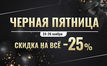 Черная пятница!