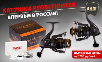 Катушки RYOBI FIGHTER — впервые в России!