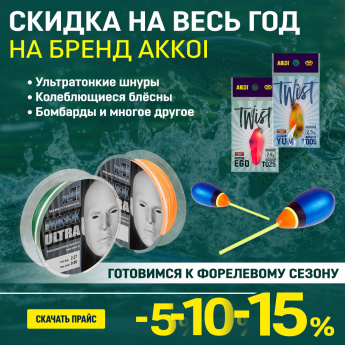 Закрепляем скидку на год при заказе в феврале, готовимся к форелевому сезону!