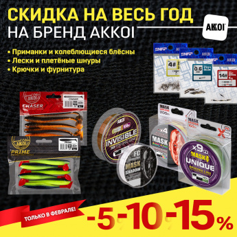 Закрепим скидку по бренду AKKOI на год!