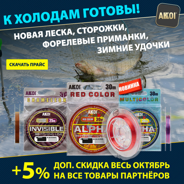 Зимняя леска, сторожки и форелевые приманки с выгодой — к холодам готовы!