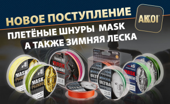 Плетёные шнуры и лески AKKOI MASK поступили на склад — весь ассортимент в наличии!