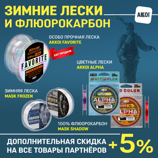 Зимние лески Akkoi и новые товары для рыбалки