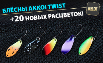 Блёсны AKKOI TWIST — 20 новых расцветок!