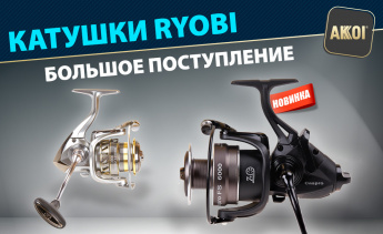 Большое поступление катушек RYOBI — заказывайте с выгодой!