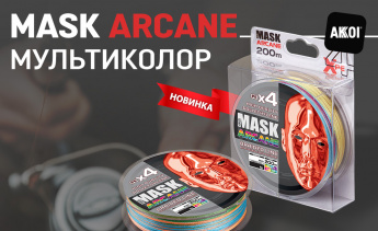 Новинки 2024: шнур Mask Arcane, катушки, воблеры, блёсны, очки и...