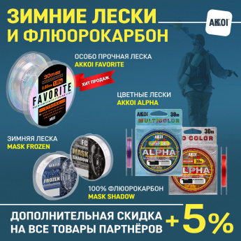 Зимние лески Akkoi и новые товары для рыбалки