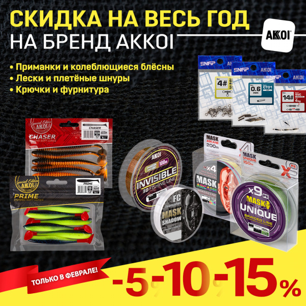 Закрепим скидку по бренду AKKOI на год!