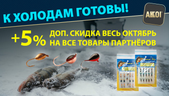 Зимние товары с выгодой — доп. скидка на мормышки, сторожки, зимние удочки и форелевые приманки