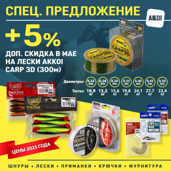 Весь май – доп. скидка +5% на лески Carp 3D 300 метров!