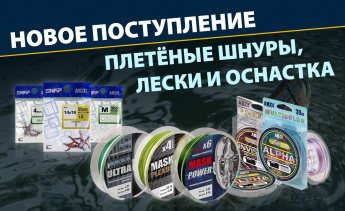 Леска, плетёнка и оснастка — новое поступление на склад!
