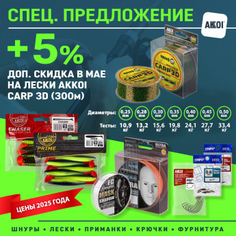 Весь май – доп. скидка +5% на лески Carp 3D 300 метров!
