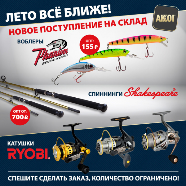 Катушки, воблеры, спиннинги и многое другое — новое поступление на склад!