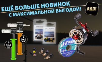 Катушки, лески, мормышки и адаптеры — ещё больше зимних товаров