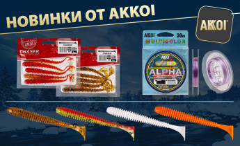 Новая леска от AKKOI и приманки CHASER в новых цветах