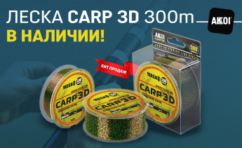 еска MASK CARP 3D (300 метров) в наличии!