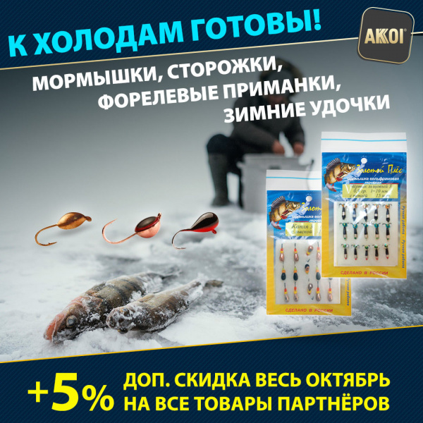 Зимние товары с выгодой — доп. скидка на мормышки, сторожки, зимние удочки и форелевые приманки