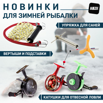 Катушки, вертыши, подставки, упряжки и другие новинки для зимы