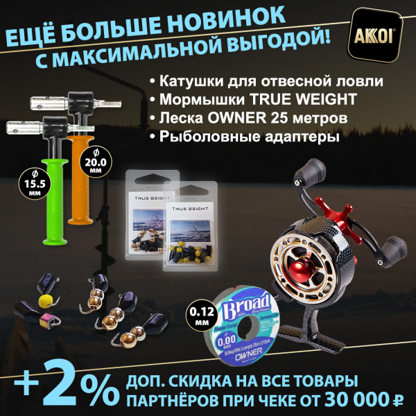 Катушки, лески, мормышки и адаптеры — ещё больше зимних товаров