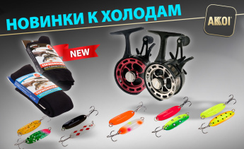 Зимние лески, катушки, блёсны, термоноски и многое другое