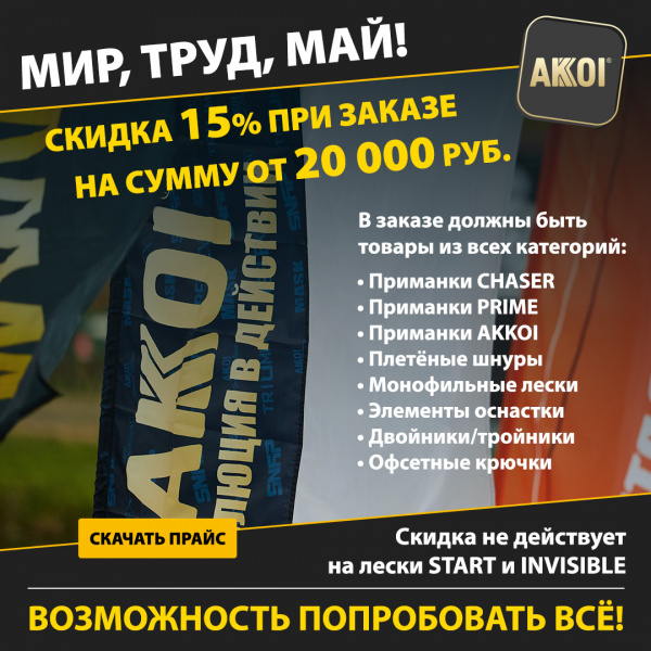 Скидка 15% на заказ от 20 000 рублей — майская акция от AKKOI