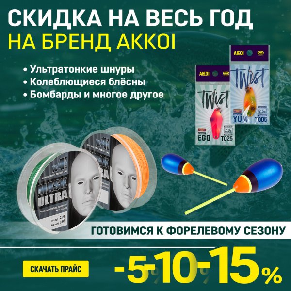 Закрепляем скидку на год при заказе в феврале, готовимся к форелевому сезону!
