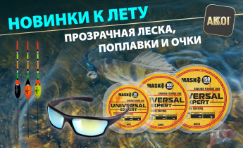 Новинки — прозрачная леска, поплавки, очки и другие товары