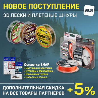 Поступление 3D лесок и плетёных шнуров MASK