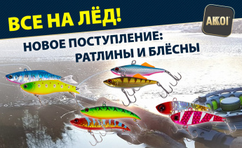 Ратлины на первый лёд в сезоне — новое поступление на склад!
