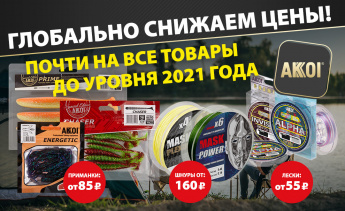 Глобально снижаем цены почти на весь ассортимент AKKOI!