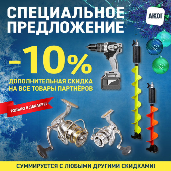 –10% в декабре на товары партнёров – новогоднее предложение!