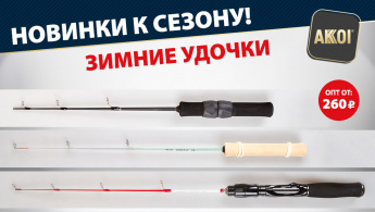 Новое поступление — зимние удочки